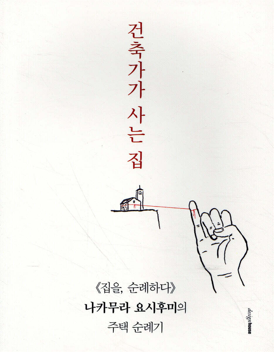 건축가가 사는 집