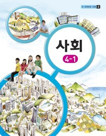 [교과서]초등학교 사회 4-1 교과서 2013개정 /새책수준