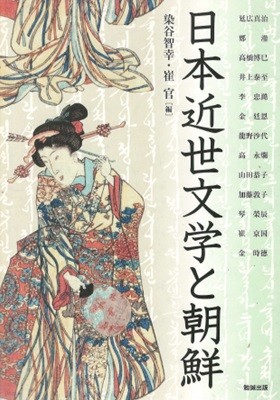 日本近世文學と朝鮮 ＜アジア遊學＞( 일본근세문학과 조선 ) : アジア遊學 163 (아시아 유학 163)