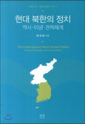 현대 북한의 정치