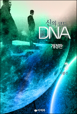  ڵ DNA 2 (ϰ)