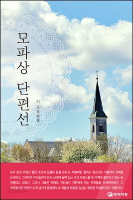 모파상 단편선 (체험판)