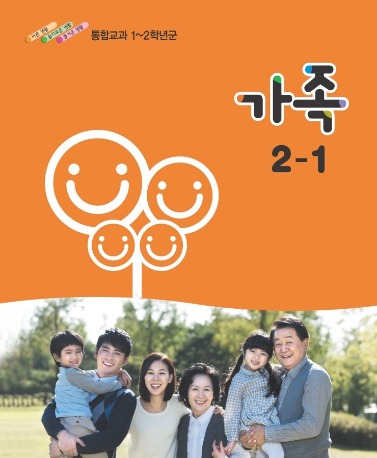 [교과서]초등학교 가족 2-1 교과서 2013개정 /새책수준
