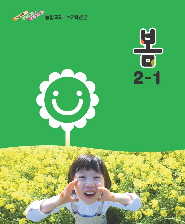 [교과서]초등학교 봄 2-1 교과서 2013개정 /새책수준
