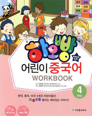 하오빵 어린이 중국어 4 워크북