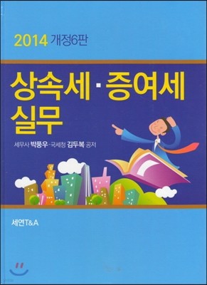 상속세 증여세 실무 2014