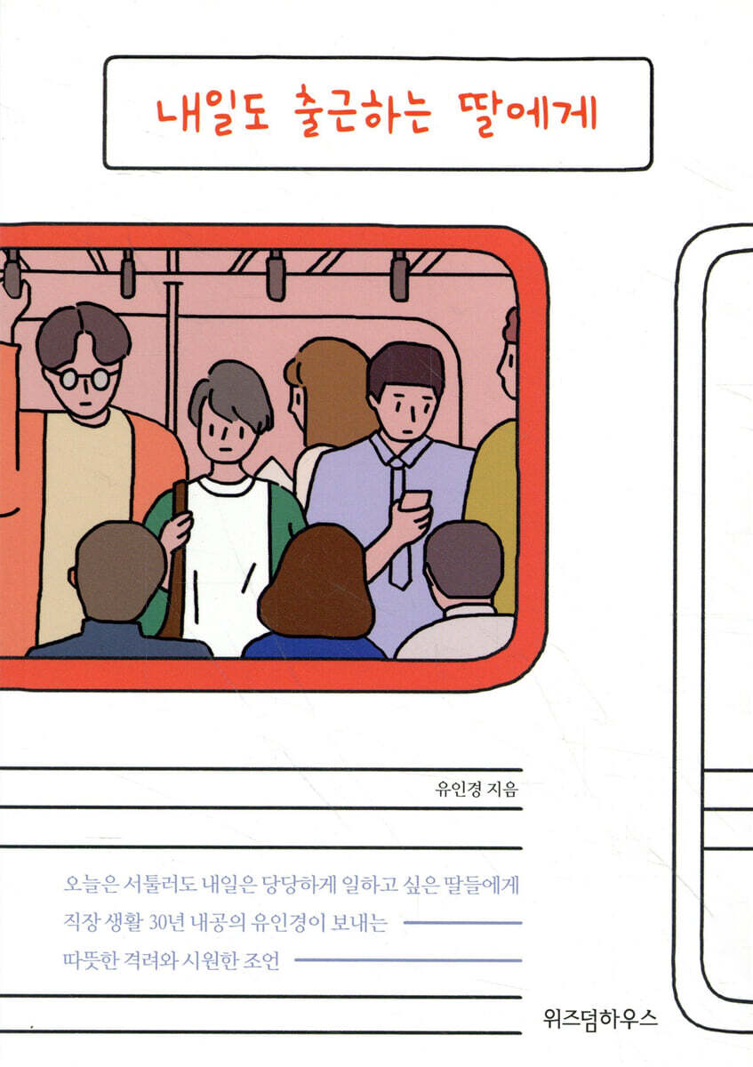 내일도 출근하는 딸에게