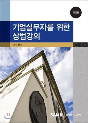 기업실무자를 위한 상법강의