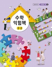 [교과서]초등학교 수학익힘책 2-2 교과서 2013개정 /새책수준