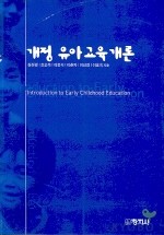 개정 유아교육개론 / 창지사[1-830001] 2005년 2월 26일 초판 2쇄 발행