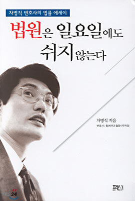 법원은 일요일에도 쉬지 않는다