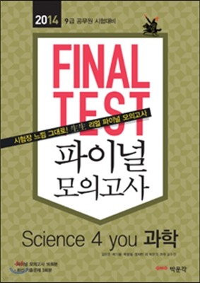 2014 FINAL TEST Science 4 you  ̳ ǰ