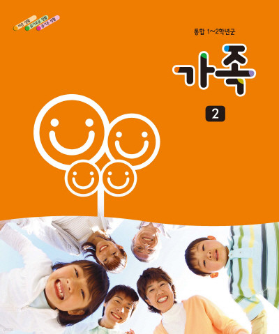[교과서]초등학교 가족 2 (2-1) 교과서 2013개정 /새책수준
