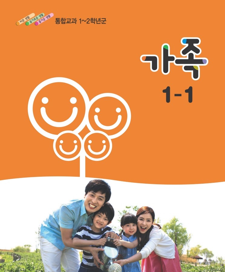 [교과서]초등학교 가족 1-1 교과서 2013개정 /새책수준