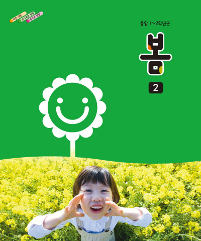 [교과서]초등학교 봄 2 (2-1) 교과서 2013개정 /새책수준