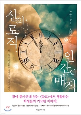 신의 로직 인간의 매직