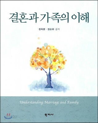결혼과 가족의 이해