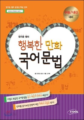 정지웅 쌤의 행복한 만화 국어 문법 (2017년용)