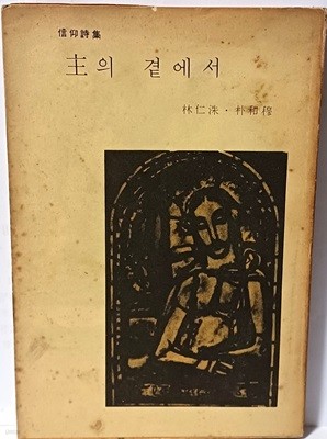 주의 곁에서 신앙시집 -임인수,박화목- 128/188, 170쪽-절판된 귀한 시집-