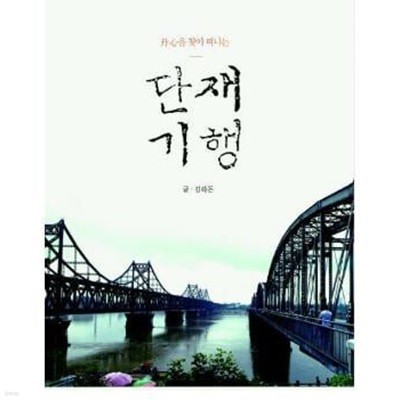 단재기행 - 단심을 찾아 떠나는