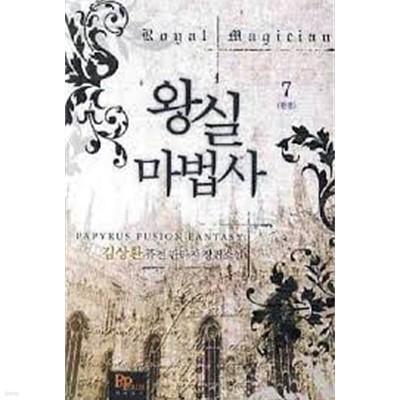 왕실 마법사.1- 7(완결)-김상환-판타지-3-240