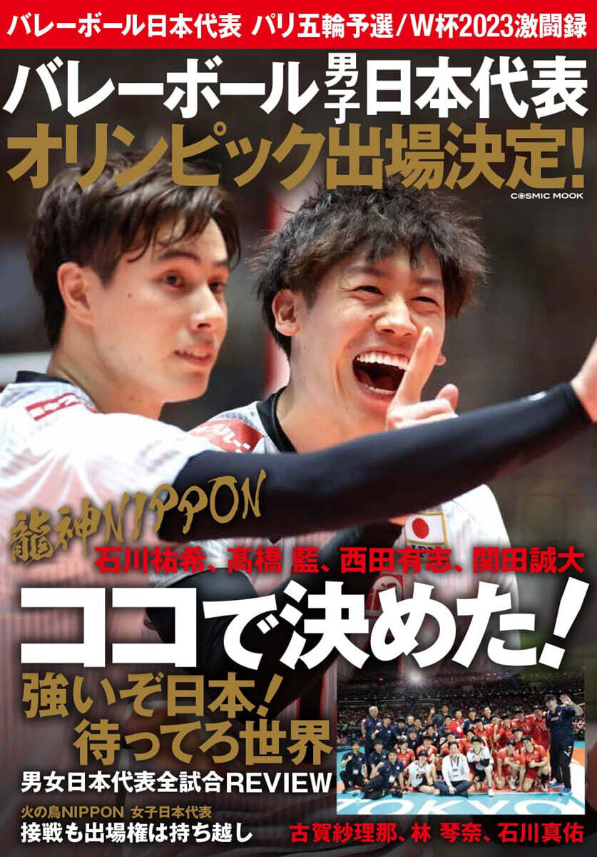 バレ-ボ-ル日本代表 パリ五輪予選/W杯
