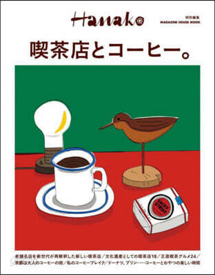 Hanako特別編集 喫茶店とコ-ヒ-。