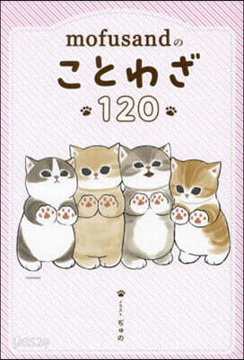 mofusandのことわざ120