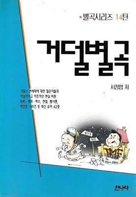 거덜별곡 : 별곡시리즈 14탄