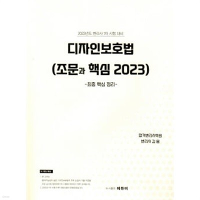 김웅 디자인보호법 (조문과 핵심 2023) -최종 핵심 정리-