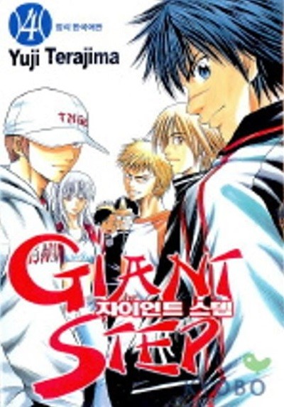 자이언트 스텝 GIANT STEP(완결)1~4   - Yuji Terajima 스포츠만화 - 