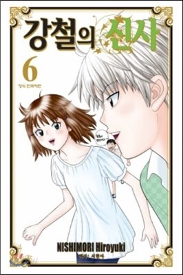 강철의 신사 6