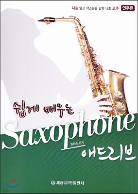 쉽게 배우는 Saxophone 애드리브