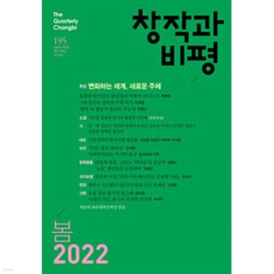 창작과비평 195 (2022 봄)