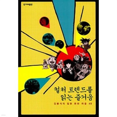 컬처 트렌드를 읽는 즐거움: 김봉석의 일본 문화 퍼즐 48 