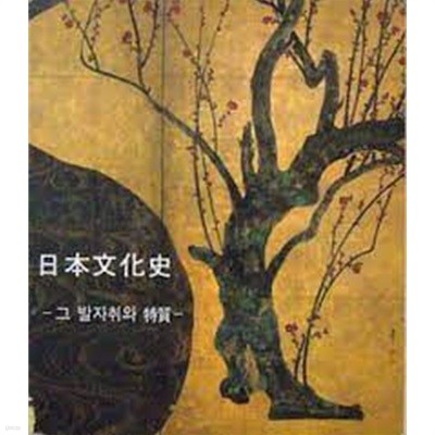 일본문화사: 그 발자취와 특질 (3판)