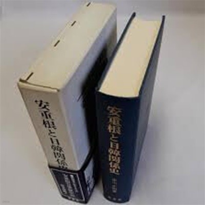 安重根と日韓關係史 (明治百年史叢書 第282?, 일문판, 1979 초판) 안중군과 일한관계사