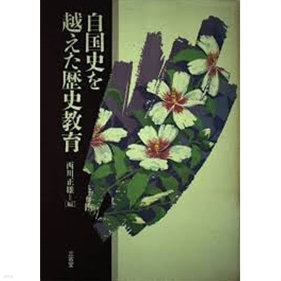 自國史を越えた?史敎育 (일문판, 1992 초판) 자국사를 넘어선 역사교육