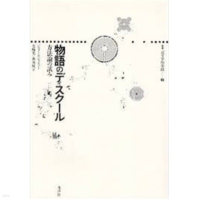 物語のディスク-ル―方法論の試み (叢書記?學的實踐 2, 일문판, 1991 2쇄, Tankobon Hardcover) 이야기의 담론