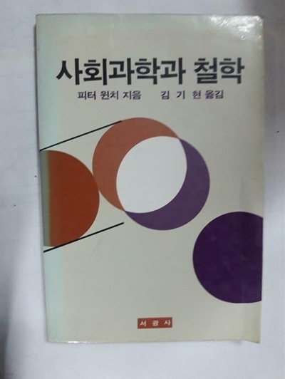 사회과학과 철학