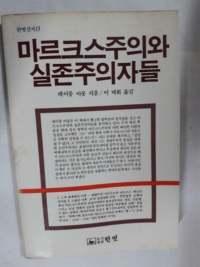 마르크스주의와 실존주의자들 /(레이몽 아롱/한벗신서/하단참조)