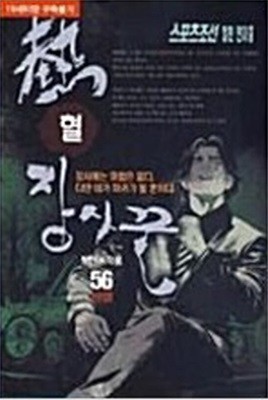 열혈 장사꾼(1~56완) / (19)중고성인만화 / 실사진 참조