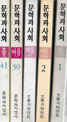 문학과 사회 (창간호+2, 8, 30, 41/총5권)