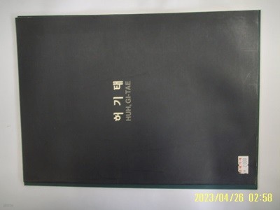 서울갤러리. 미술화보 / 허기태 작품전 1997 HUH, GI-TAE -사진. 꼭상세란참조