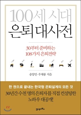 100세 시대 은퇴 대사전