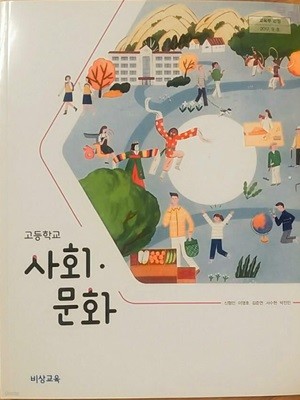 고등학교 사회문화 교과서 (신형민)