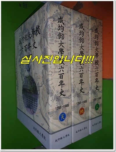 성균관대학교육백년사 1398-1998 天. 地 .人 (전3권)(1998년)
