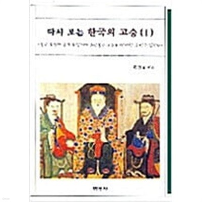 다시 보는 한국의 고승 1 