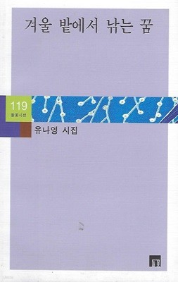 유나영 시집(초판본) - 겨울 밭에서 낚는 꿈