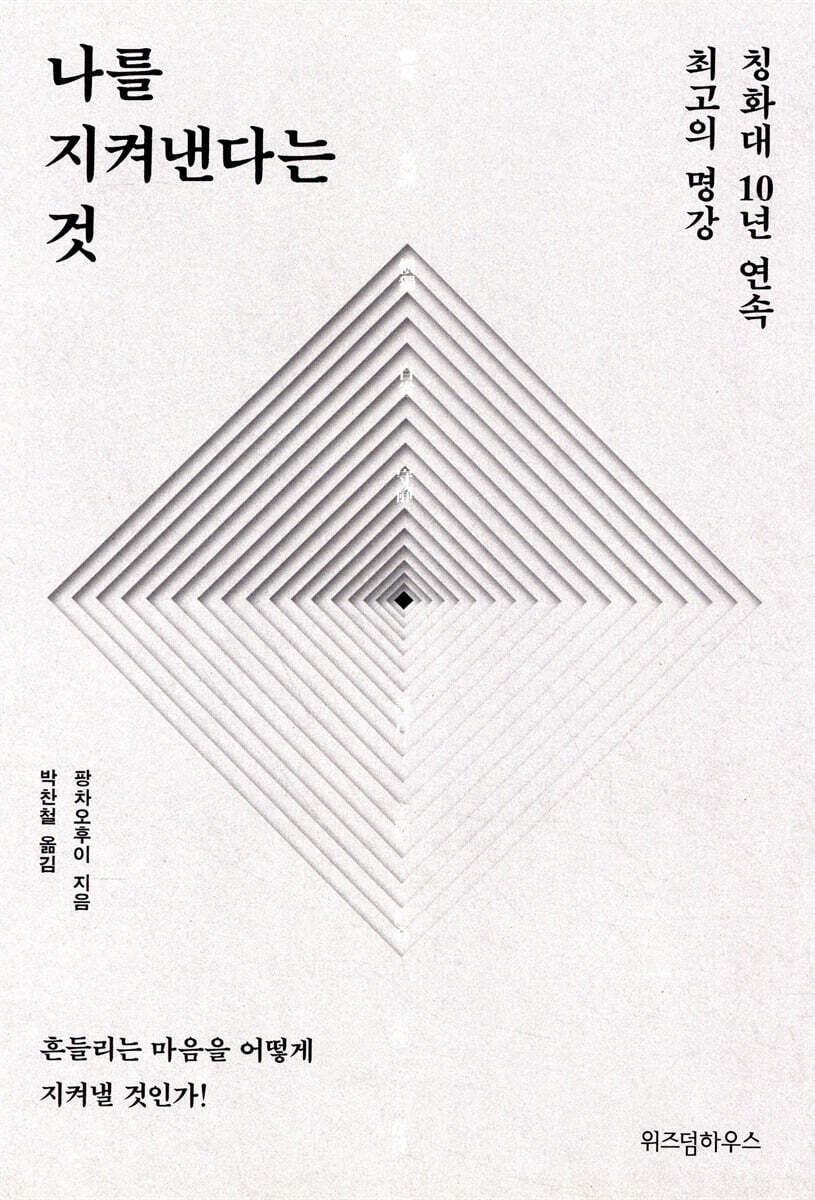 나를 지켜낸다는 것